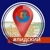 Лидский (не)официально