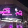 salon.alamane