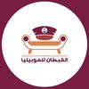 القبطان للاثاث