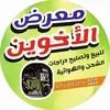 معرض الاخوين