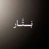 بَتَّار