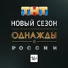 Однажды в России
