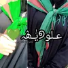 زَهْـراء الـهـاشِـميღ