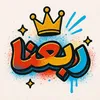 ربعنا
