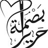 بصمة حرير