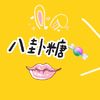 八卦糖