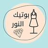 بوتيك النور