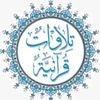 تلاوات قرآنيه