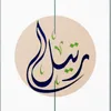 رتـيـل