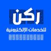 ركُن للخدمات الإلكترونية