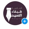 الاعلاميه هيفاء بنت عبدالرحمن