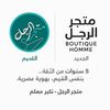 متجر الرجل | BOUTIQUE HOMME