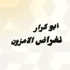 ابو كرار للغراض الامزون