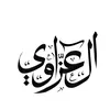 ﮼العزاوي