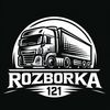Розборка 121
