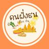 khonfangthon
