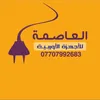 العاصمه للمنتجات الأوربية