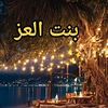 بنت  العز
