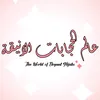 عالم الحجابات الانيقة