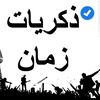 ذكريات زمان