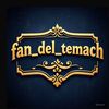 fan_del_temach1