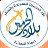 شركه بلاد الحرمين للسفر البطاط