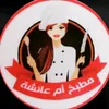 👩‍🍳مطبخ ام عائشة 👩‍🍳