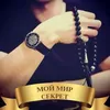 МОЙ МИР СЕКРЕТ