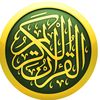 القرآن الكريم