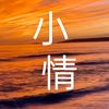 小情情感