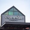 บ้านอาหารไทย ราชบุรี