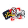-اﻟاﻣﻳـر ﺳﻟﻃـاﻧטּ𓆩١9𓆪.