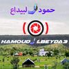hamoud_lbeyda3