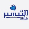 طارق البارقي | التيسير جدة