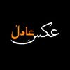 ★彡[عکسِ عادل]彡★