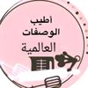 أطيب الوصفات العالمية