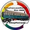 peeshop_pattani1999