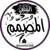 المصمم السلفي