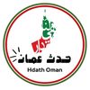 حدث عمان 🇴🇲