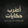 حكايات_غريبة