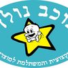 כוכב נולד - מוצרי תינוקות