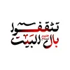 تثقفواب آل البيت عليهم السلام