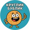 bublik_kruglii