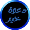 دعوة خير