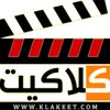 ⭐ كلاكيت كواليس ⭐