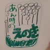 あん時のエノキ