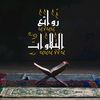 روائع التلاوات