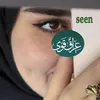 سيــــن||seen