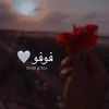فوفو🤍