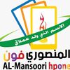 المنصوري فون